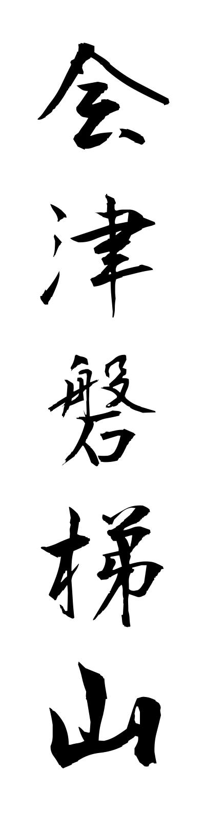 a1/a10002会津磐梯山aizubandaisan