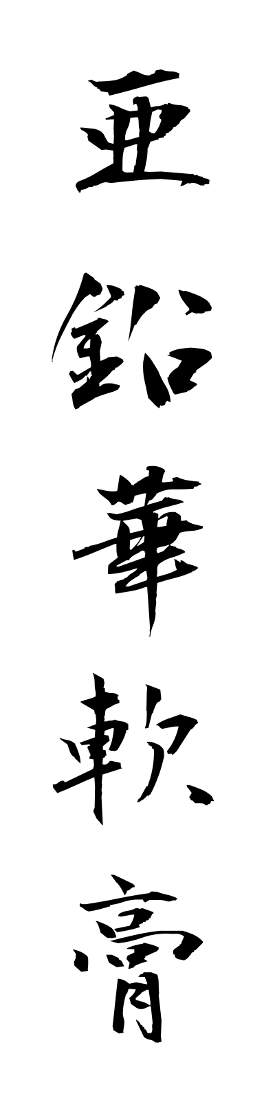 a1/a10004亜鉛華軟膏aenkananko