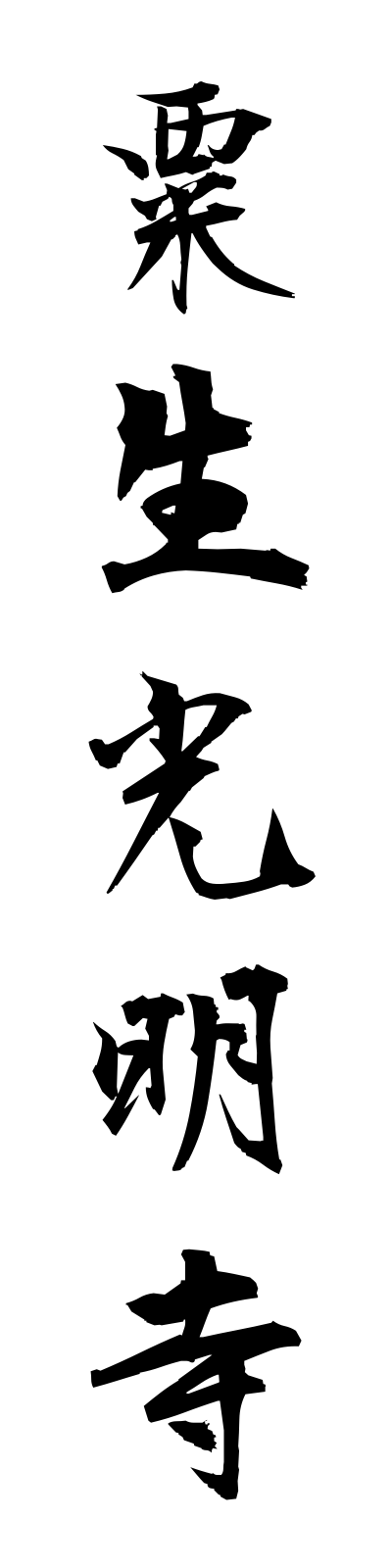 a1/a10005粟生光明寺aokomyoji