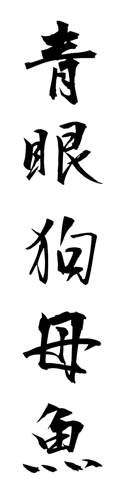 a1/a10006青眼狗母魚aomeso