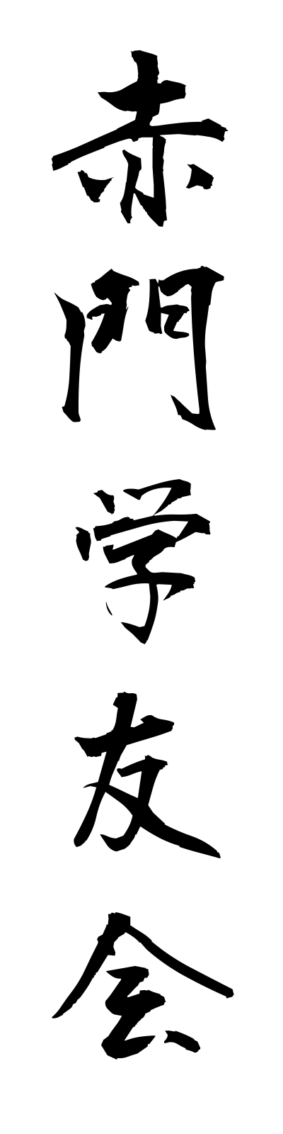 a1/a10007赤門学友会akamongakuyukai