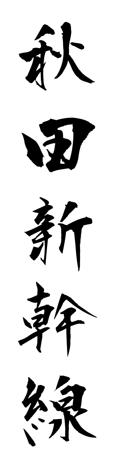 a1/a10009秋田新幹線akitashinkansen