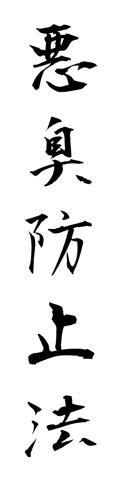 a1/a10010悪臭防止法akushuboshiho