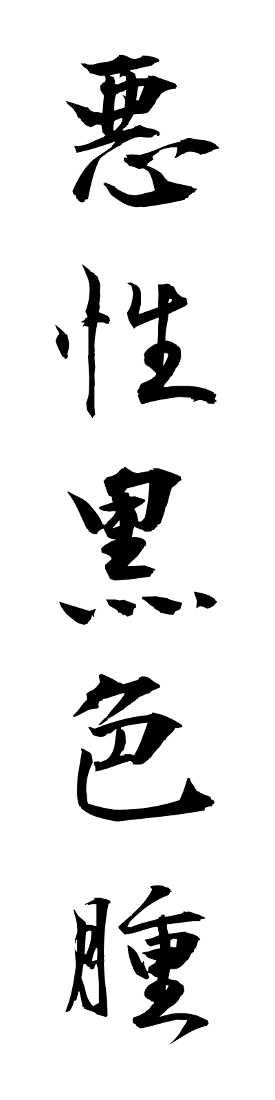 a1/a10011悪性黒色腫akuseikokushokushu
