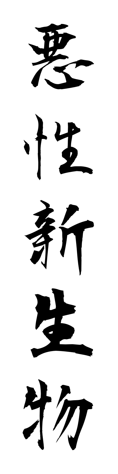 a1/a10012悪性新生物akuseishinseibutsu