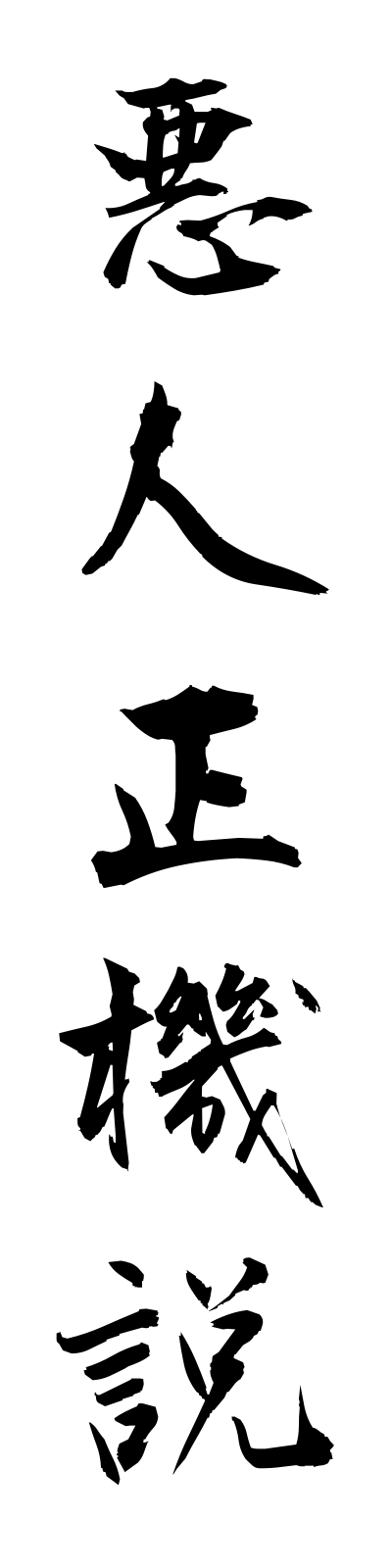 a1/a10013悪人正機説akuninshokisetsu