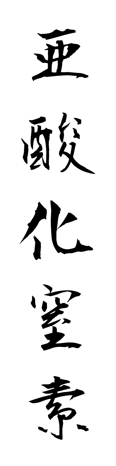 a1/a10017亜酸化窒素asankachisso
