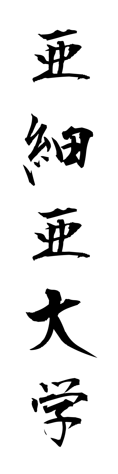 a1/a10018亜細亜大学ajiadaigaku