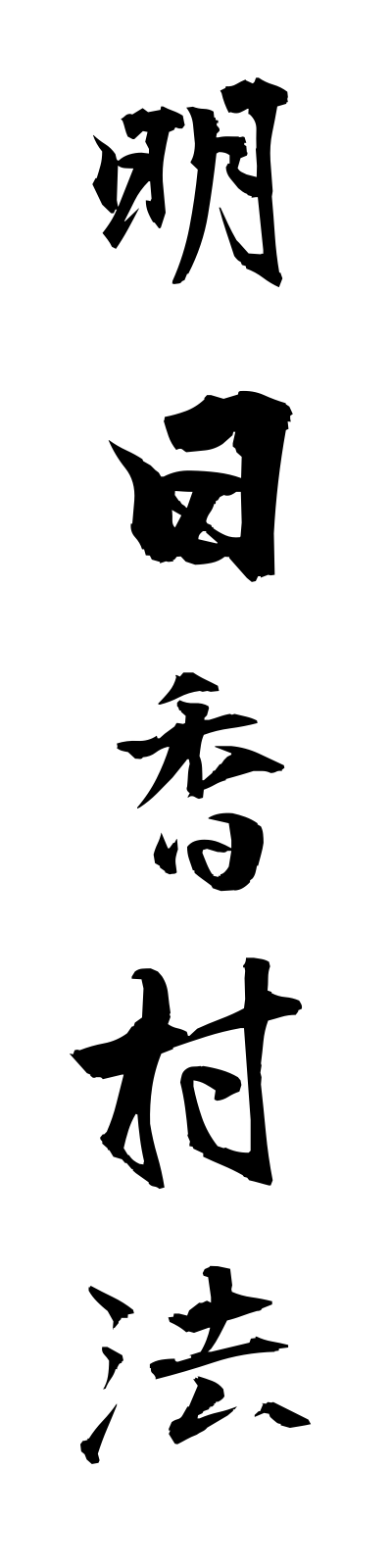 a1/a10021明日香村法asukamuraho