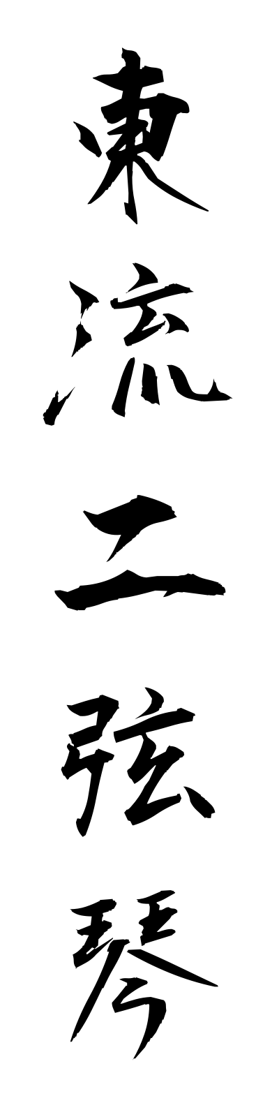 a1/a10023東流二弦琴azumaryunigenkin