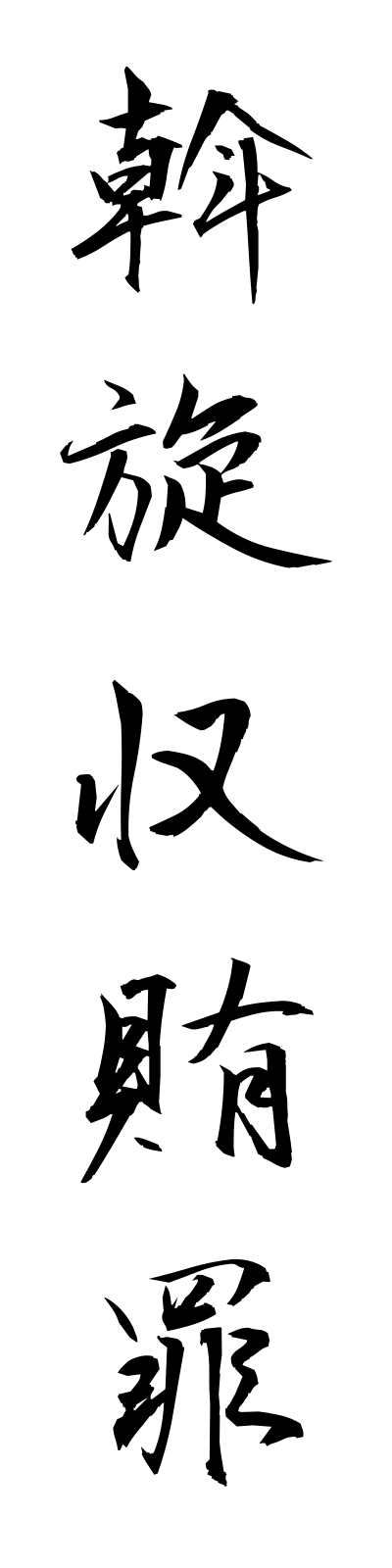 a1/a10027斡旋収賄罪assenshuwaizai