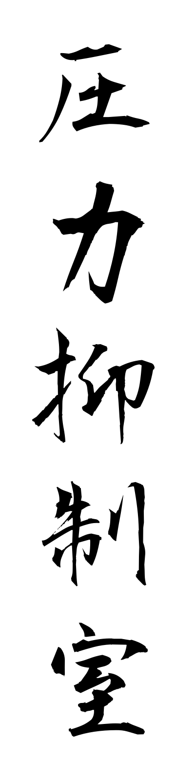 a1/a10029圧力抑制室atsuryokuyokuseishitsu