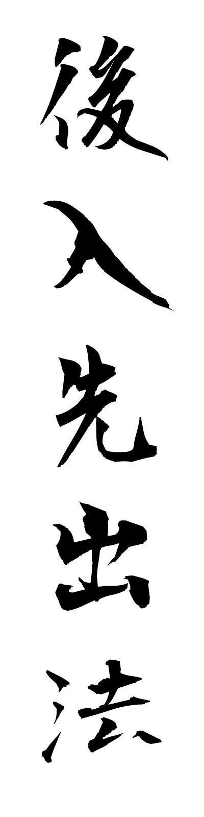 a1/a10030後入先出法atoiresakidashiho