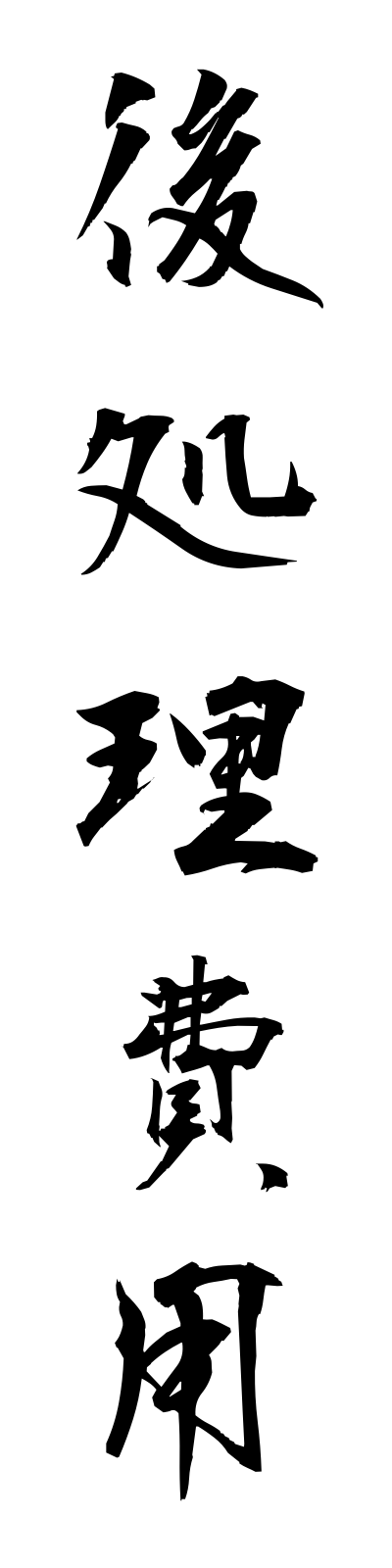 a1/a10031後処理費用atoshorihiyo