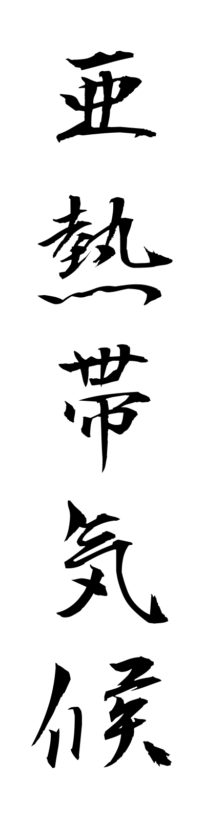 a1/a10032亜熱帯気候anettaikiko