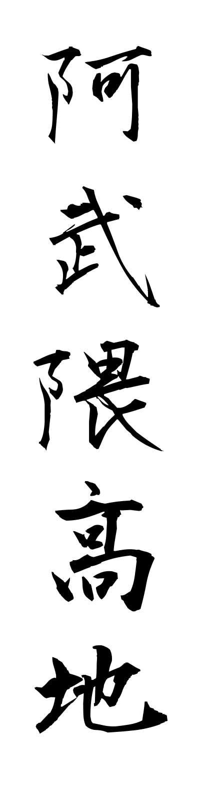 a1/a10034阿武隈高地abukumakochi