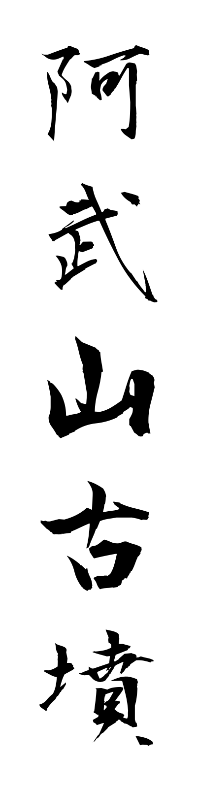 a1/a10035阿武山古墳abuyamakofun