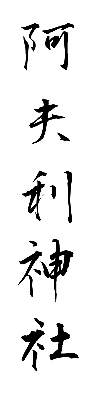 a1/a10036阿夫利神社afurijinja