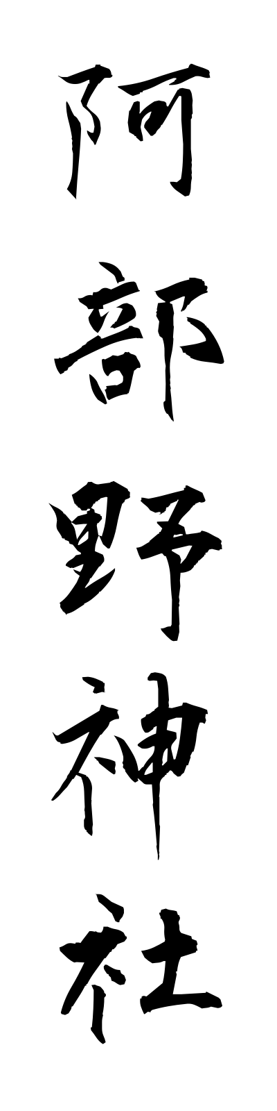 a1/a10037阿部野神社abenojinja
