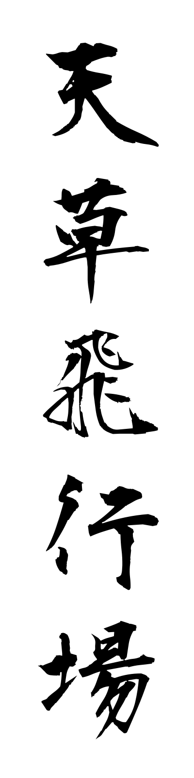 a1/a10039天草飛行場amakusahikojo