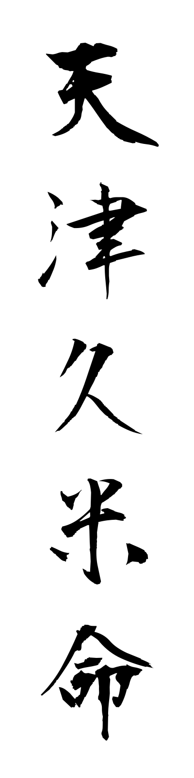 a1/a10040天津久米命amatsukumenomikoto