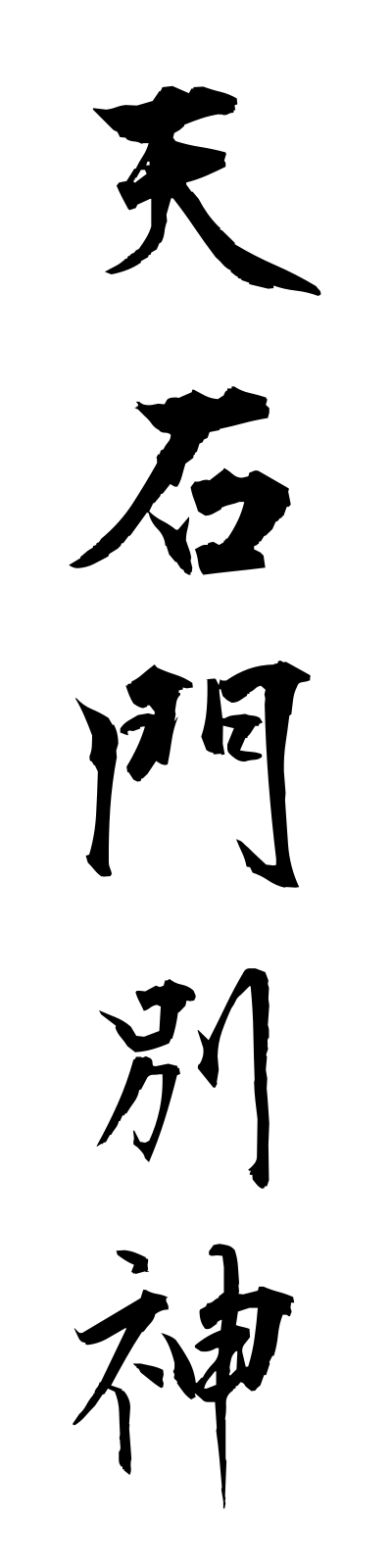 a1/a10041天石門別神amanoiwatowakenokami