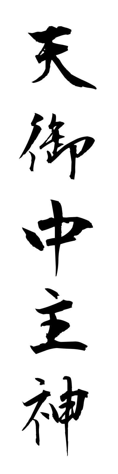 a1/a10043天御中主神amanominakanushinokami