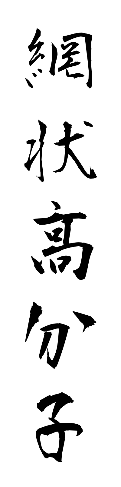 a1/a10044網状高分子amijokobunshi
