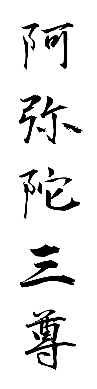 a1/a10045阿弥陀三尊amidasanzon