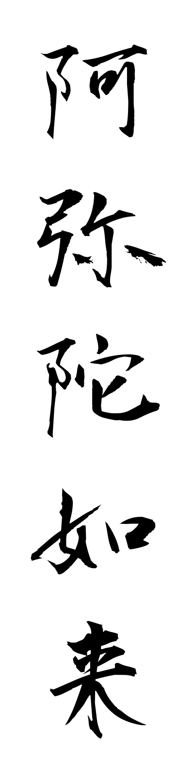 a1/a10046阿弥陀如来amidanyorai