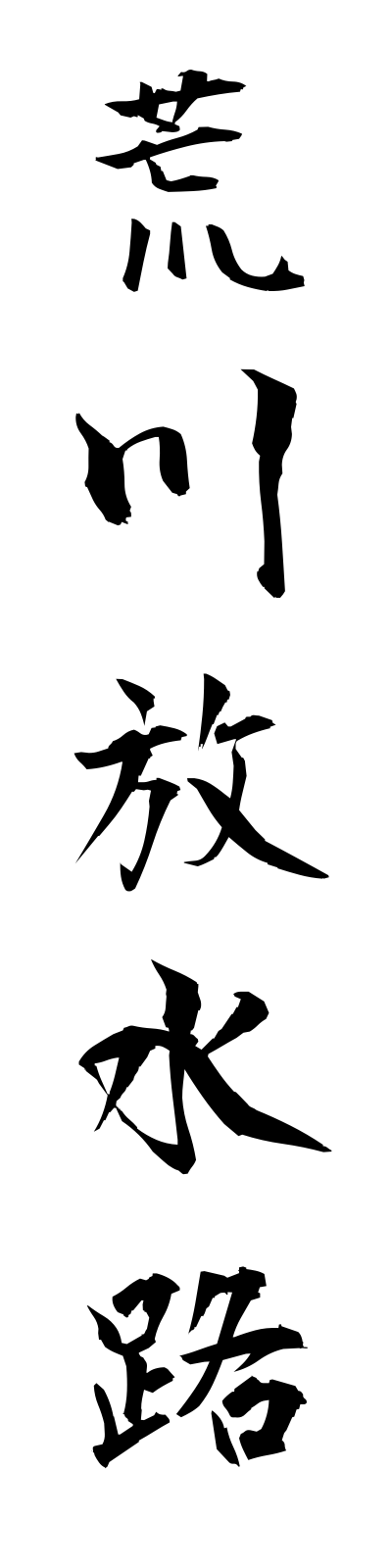 a1/a10047荒川放水路arakawahosuiro