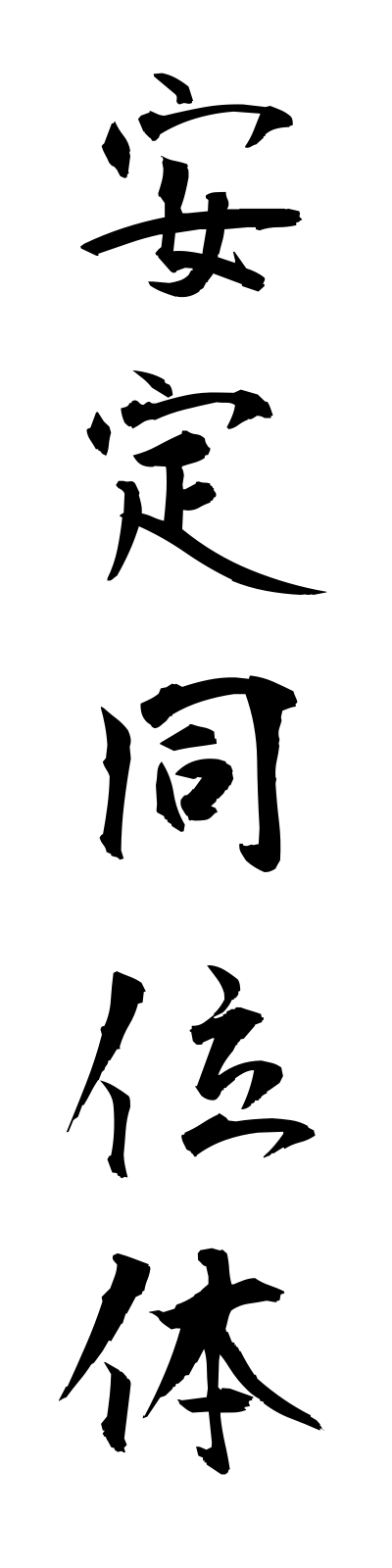 a1/a10048安定同位体anteidoitai