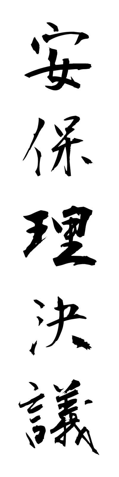 a1/a10050安保理決議amporiketsugi