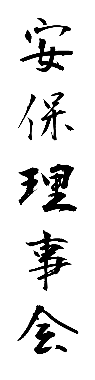 a1/a10051安保理事会amporijikai