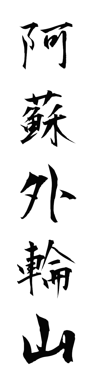 a1/a10052阿蘇外輪山asogairinzan