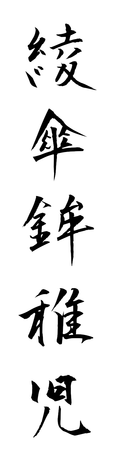 a1/a10053綾傘鉾稚児ayakasabokonochigo