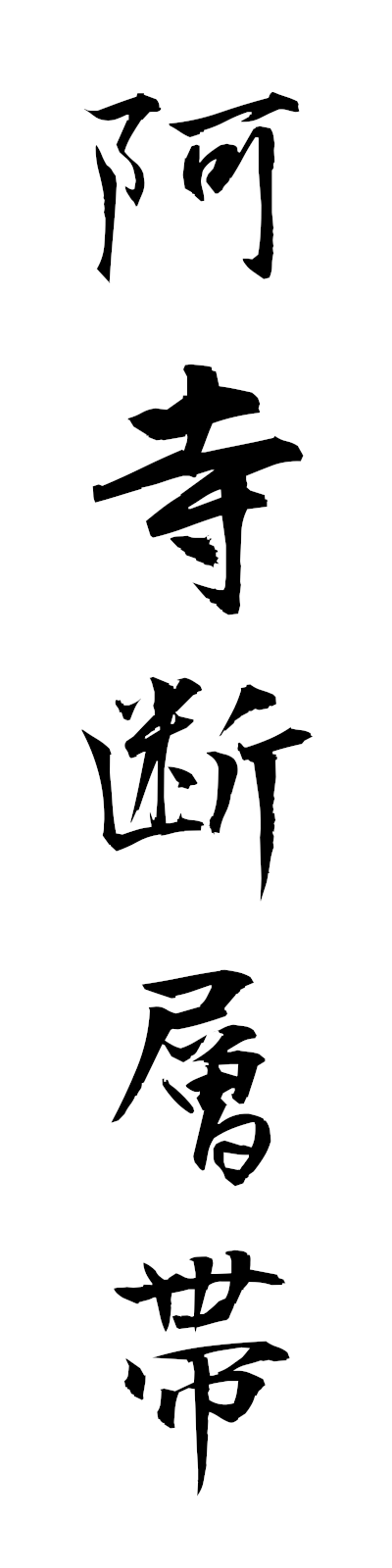 a1/a10054阿寺断層帯ateradansotai