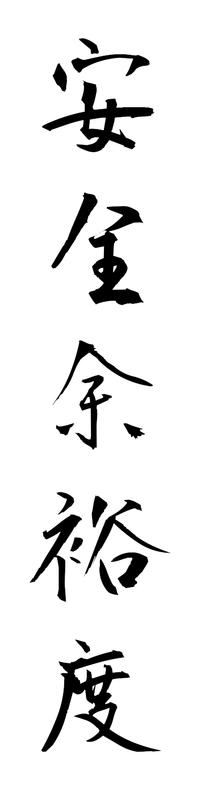a1/a10056安全余裕度anzenyoyudo