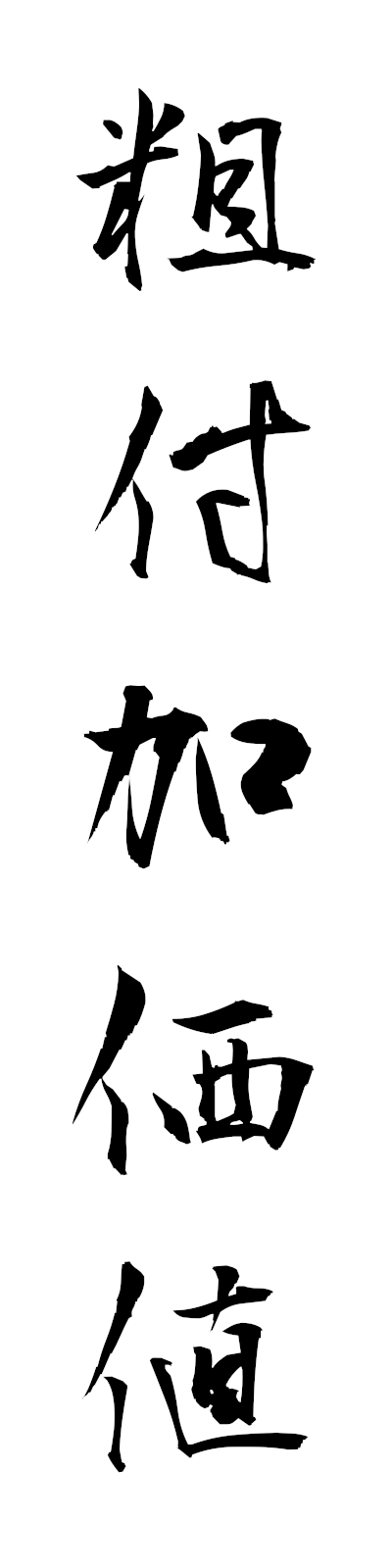 a1/a10057粗付加価値arafukakachi