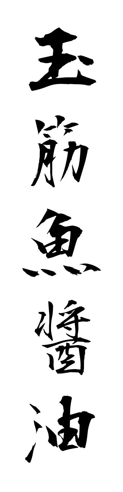 a2/a20004玉筋魚醤油ikanagojoyu