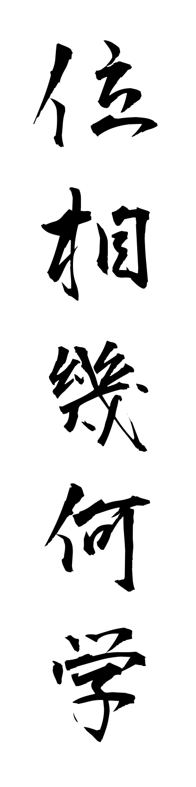 a2/a20033位相幾何学isokikagaku