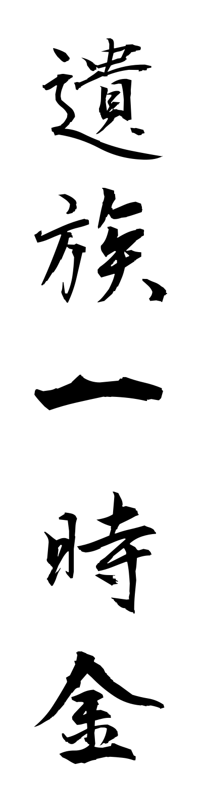 a2/a20035遺族一時金izokuichijikin