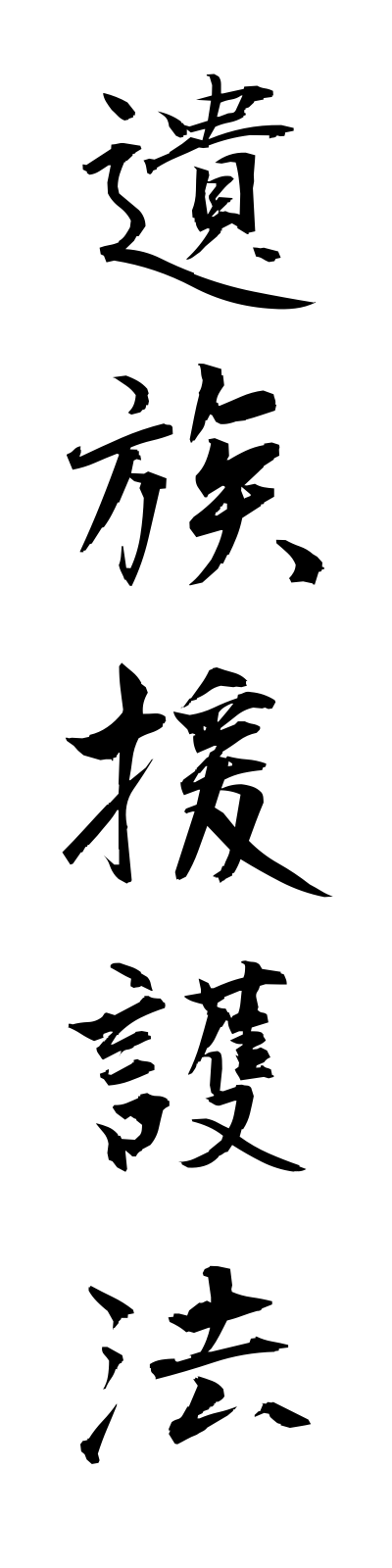 a2/a20036遺族援護法izokuengoho