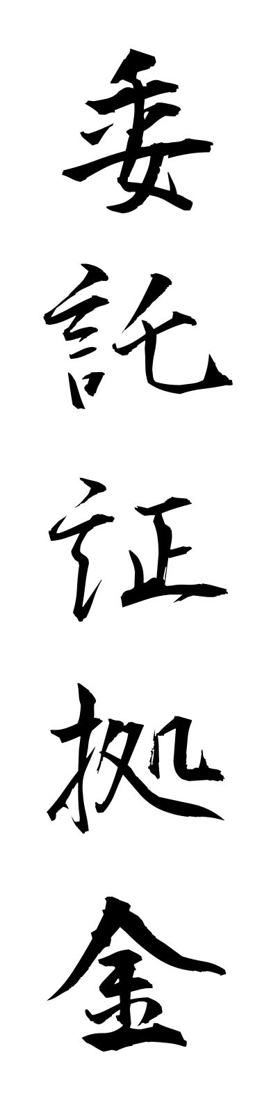 a2/a20038委託証拠金itakushokokin