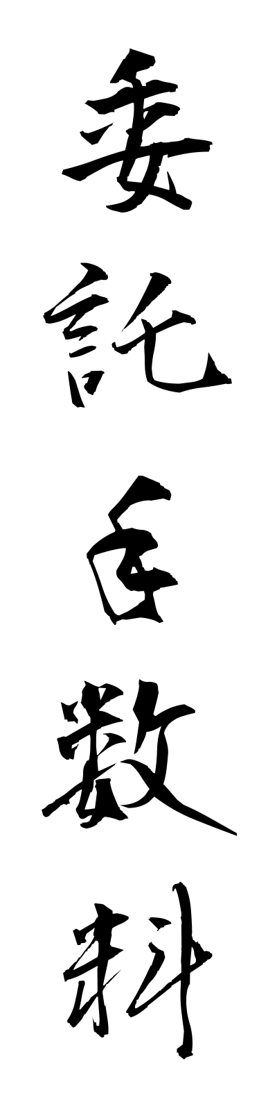 a2/a20039委託手数料itakutesuryo