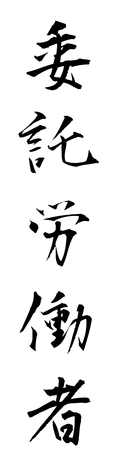 a2/a20040委託労働者itakurodosha