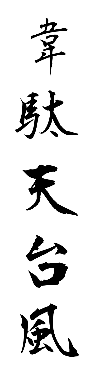 a2/a20041韋駄天台風idatentaifu
