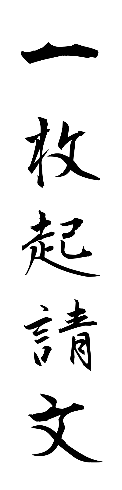 a2/a20067一枚起請文ichimaikishomon