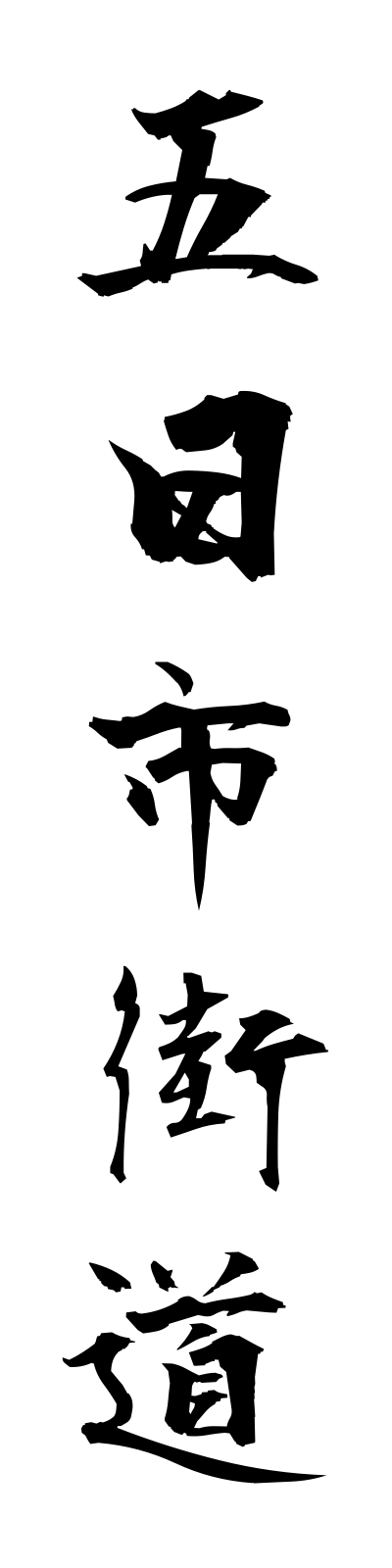 a2/a20071五日市街道itsukaichikaido