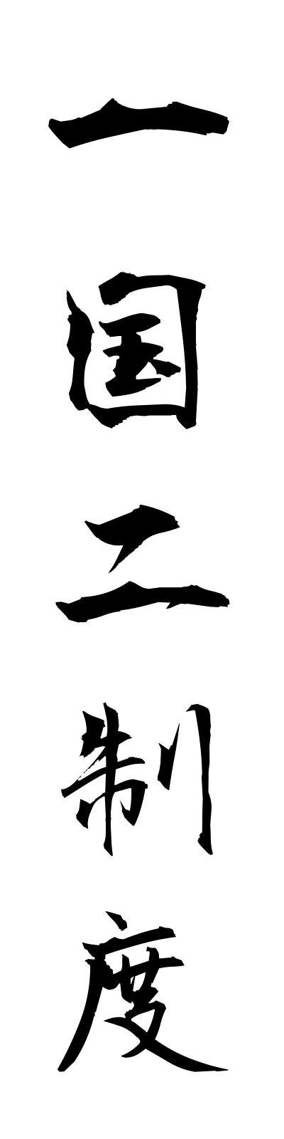 a2/a20072一国二制度ikkokuniseido